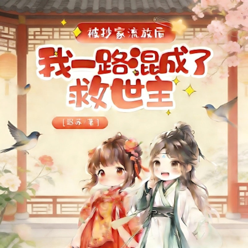 被抄家流放后，我一路混成了救世主