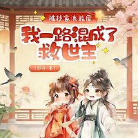 被抄家流放后，我一路混成了救世主