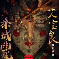 泰域幽魂：诡秘娃娃