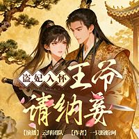 盗妃入怀，王爷请纳妾