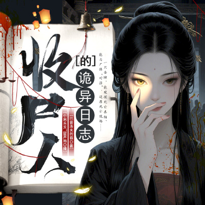 收尸人的诡异日志