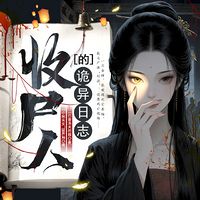 收尸人的诡异日志