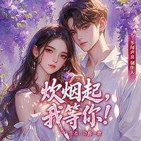 炊烟起，我等你
