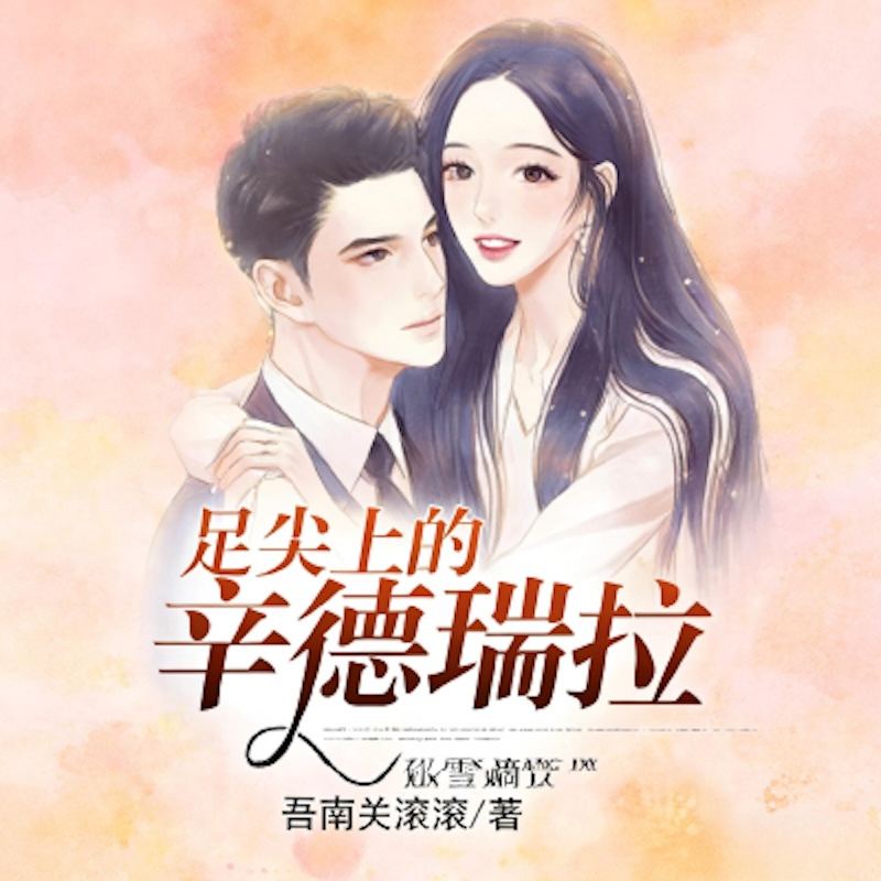 足尖上的辛德瑞拉