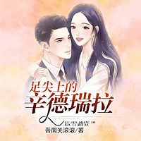 足尖上的辛德瑞拉