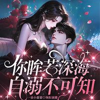 你眸若深海，自溺不可知