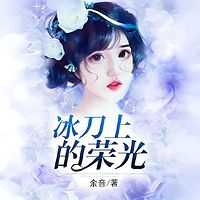 冰刀上的荣光