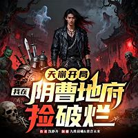 天崩开局！我在阴曹地府捡破烂