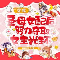 穿成圣母女配后努力夺取女主光环