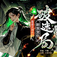 混进大理寺，她靠破案冠绝京都