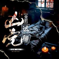 全职凶宅试睡员