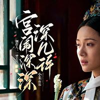 宫闱深深深几许