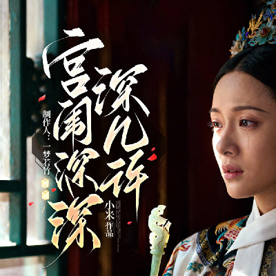 宫闱深深深几许
