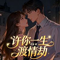 许你一生渡情劫