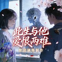 此生与他爱恨两难