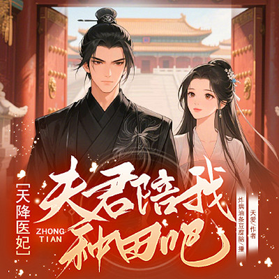 天降医妃：夫君陪我种田吧