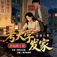 回到八零考大学，发家养娃两不误