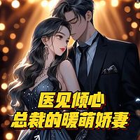医见倾心，总裁的暖萌娇妻