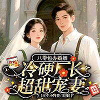 八零包办婚姻,冷硬厂长超甜宠妻