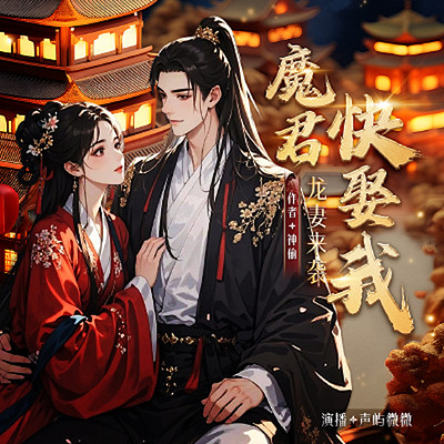 龙妻来袭：魔君，快娶我