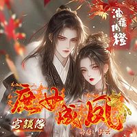 宫锁怨：庶女成凤