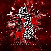 婴灵祭