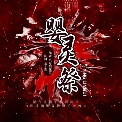 婴灵祭