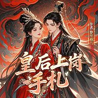皇后上岗手札