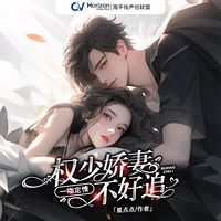 一吻定情，权少娇妻不好追
