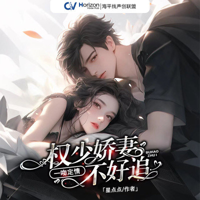 一吻定情，权少娇妻不好追