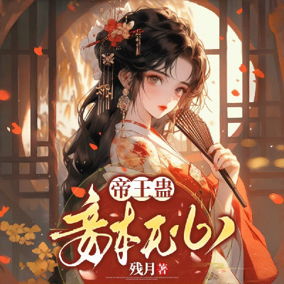 帝王蛊，妾本无心