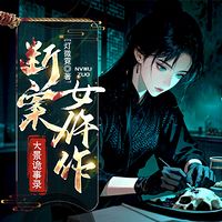 大景诡事录：断案女仵作