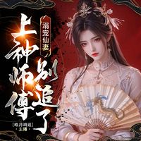 溺宠仙妻:上神师傅别追了