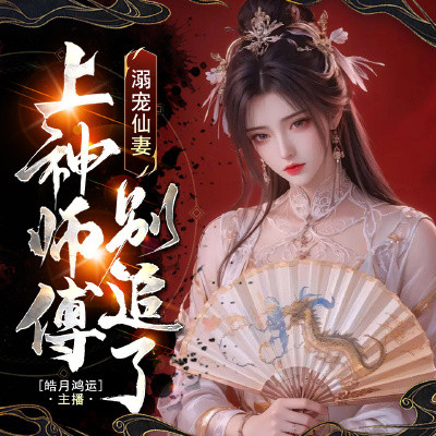 溺宠仙妻：上神师傅别追了