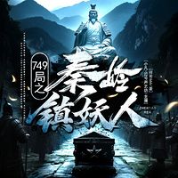 749局之秦岭镇妖人