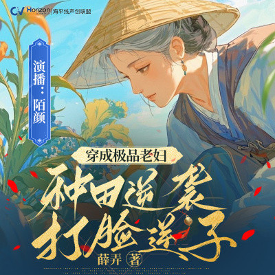 穿成极品老妇，种田逆袭打脸逆子