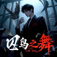囚鸟之舞