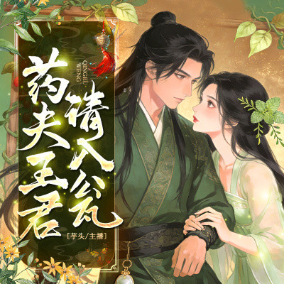 药王夫君请入瓮