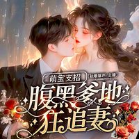 萌宝支招，腹黑爹地狂追妻