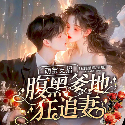 萌宝支招，腹黑爹地狂追妻