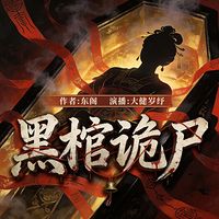 黑棺诡尸
