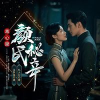 毒心蛊-颜氏秘辛