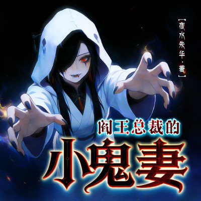 阎王总裁的小鬼妻