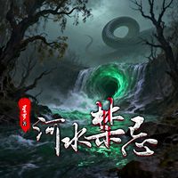 河水禁忌