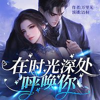 在时光深处呼唤你