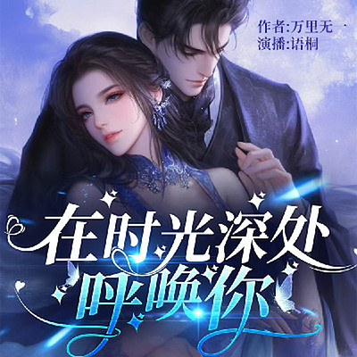 在时光深处呼唤你