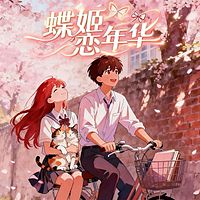 蝶姬恋年华