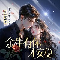 余生有你才安稳