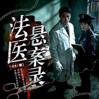 法医悬案录