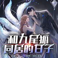 和九尾狐同居的日子